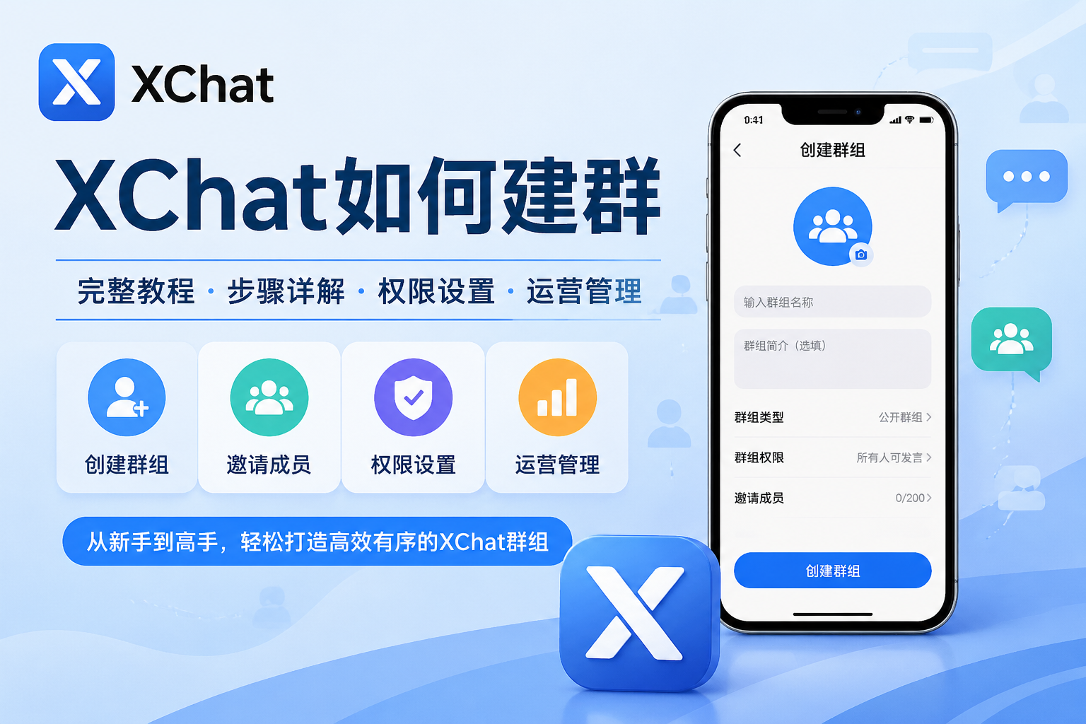 XChat如何建群？从群聊创建、权限设置到运营管理完整教程