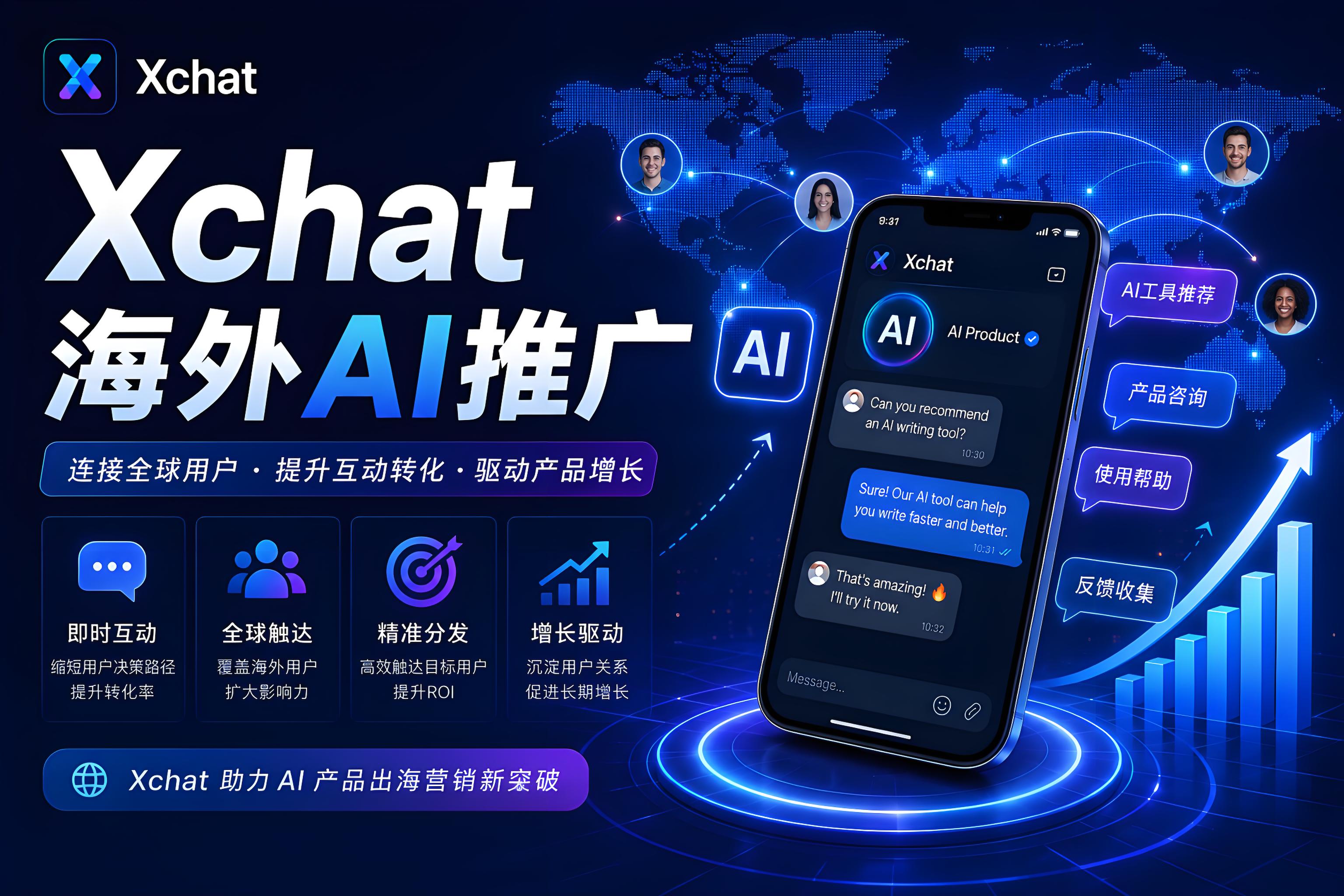 Xchat会影响海外AI工具推广吗？很多团队开始关注“聊天分发”