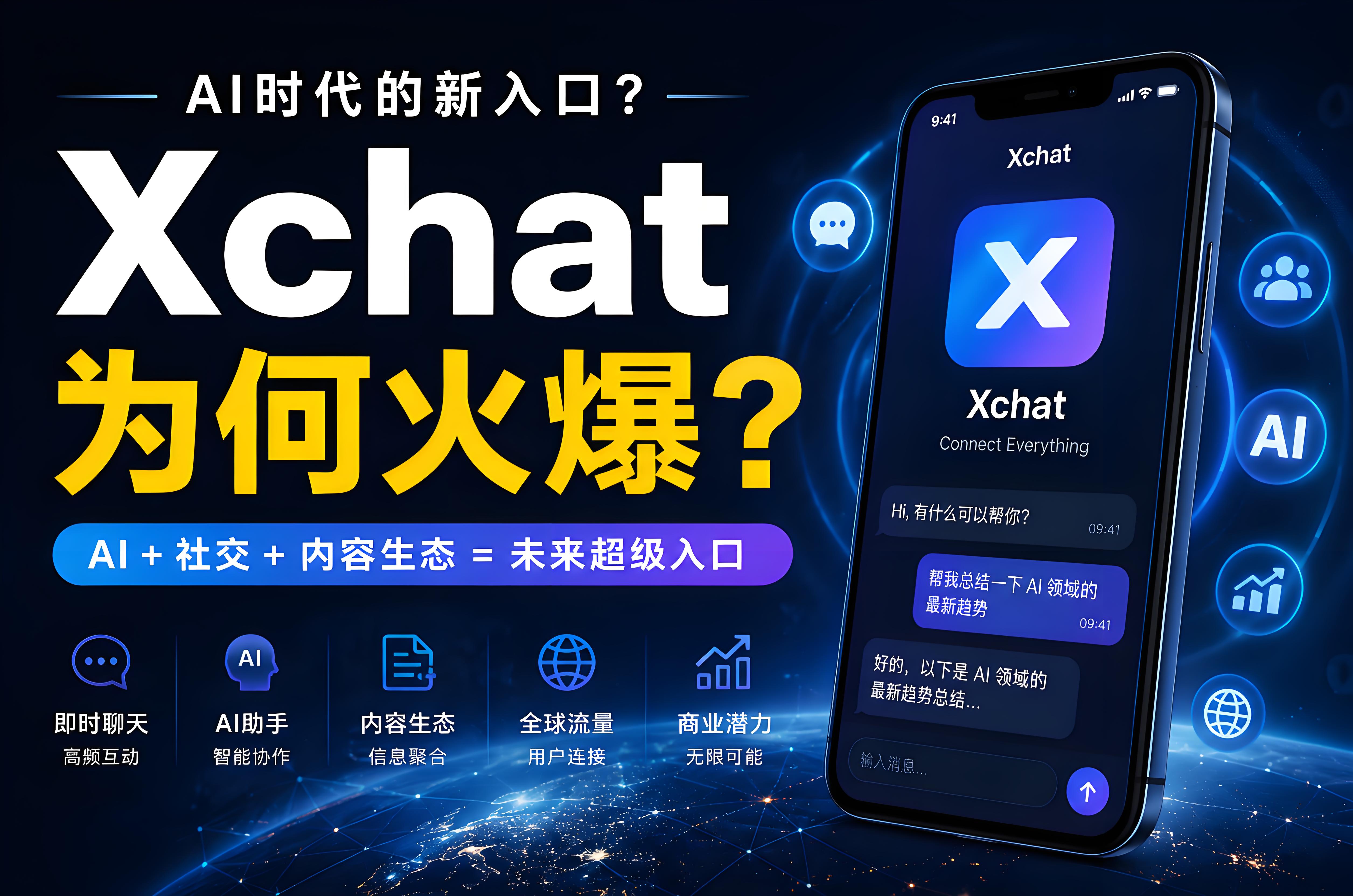 Xchat为何会突然爆火？很多人忽略了背后的流量逻辑