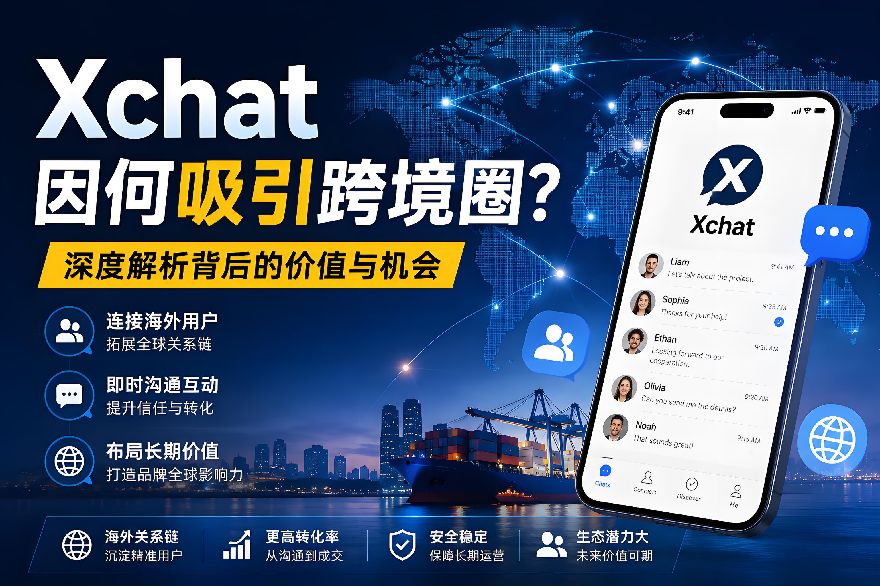 Xchat为何会吸引跨境圈？很多卖家真正看中的是“海外关系链”