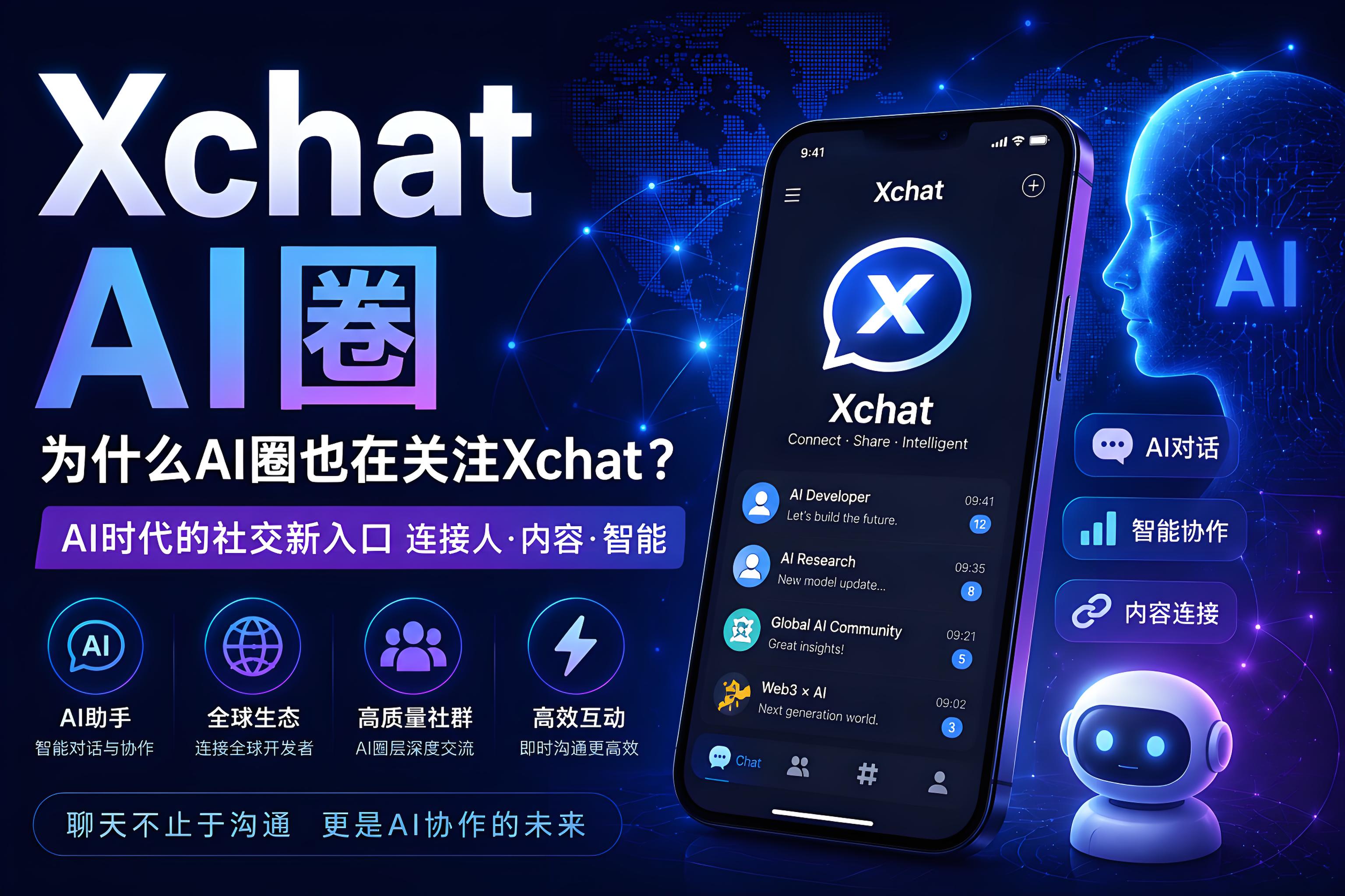 Xchat为何让AI圈也开始关注？很多人真正看中的是“交互入口”