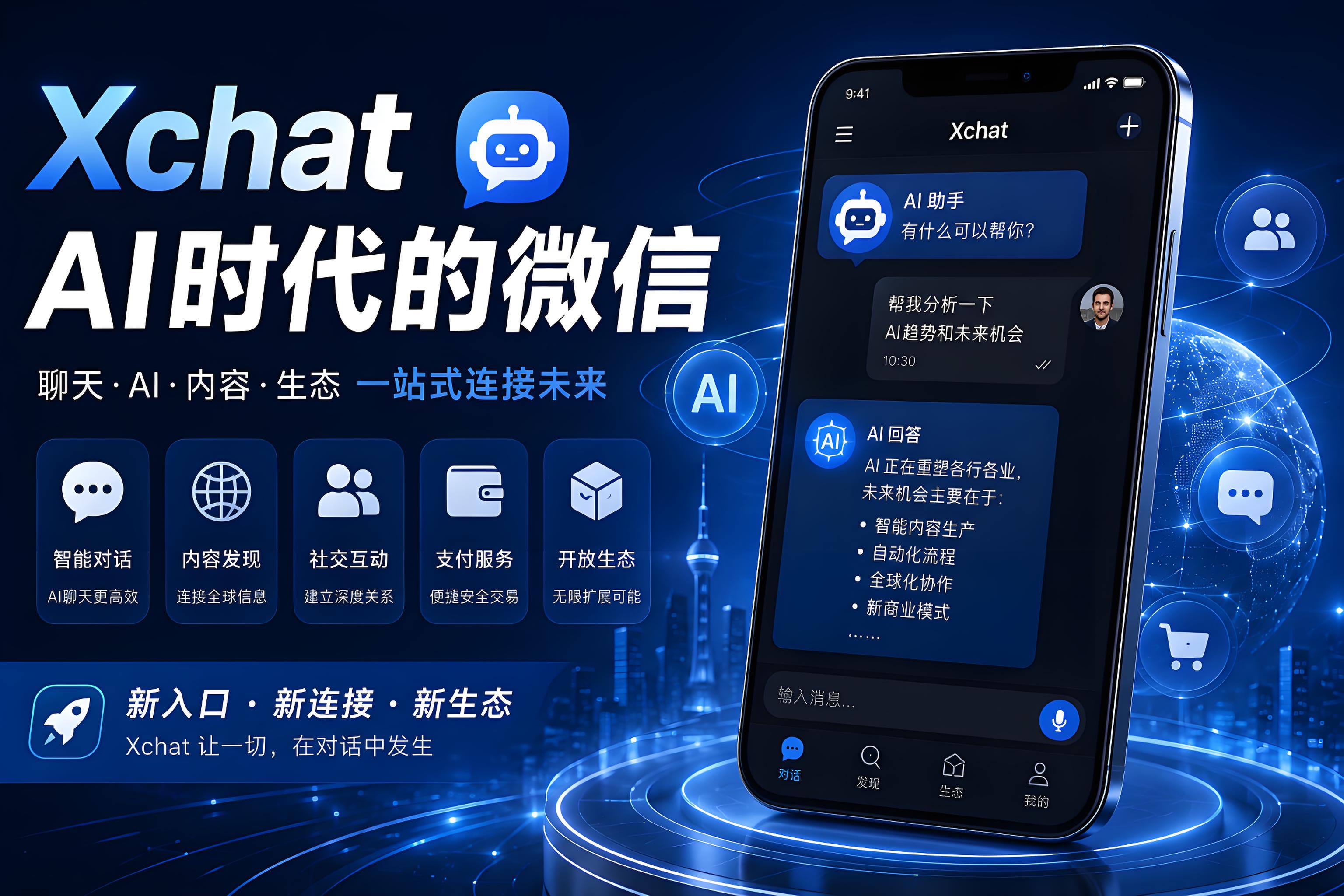 Xchat为何越来越像“AI时代的微信”？很多人真正关注的是生态闭环