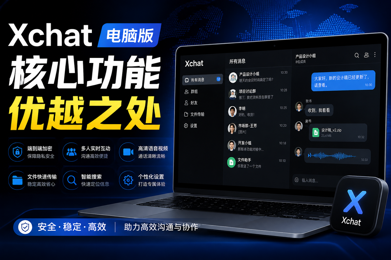 Xchat电脑版核心功能有什么亮点?