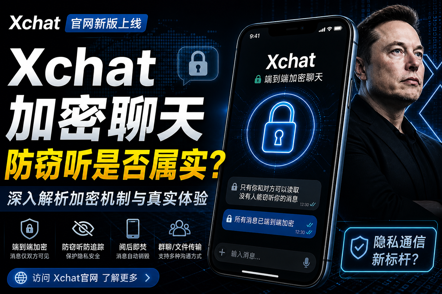 Xchat官网|马斯克加密聊天软件能防窃听吗？