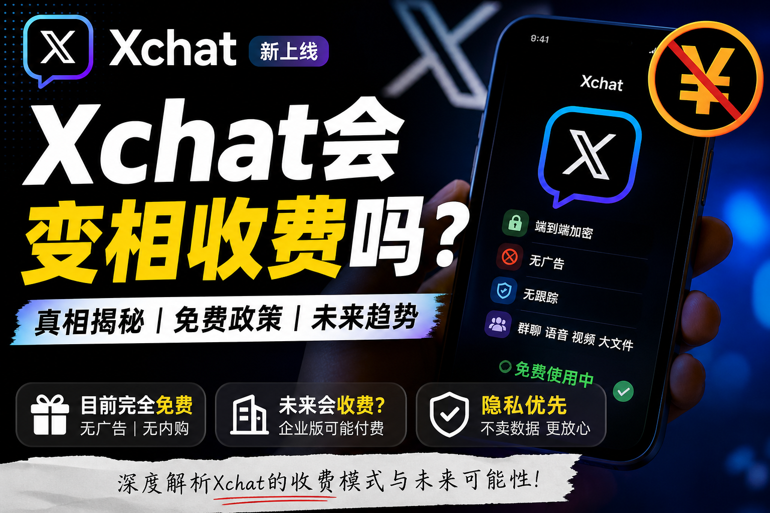 Xchat会不会收费?