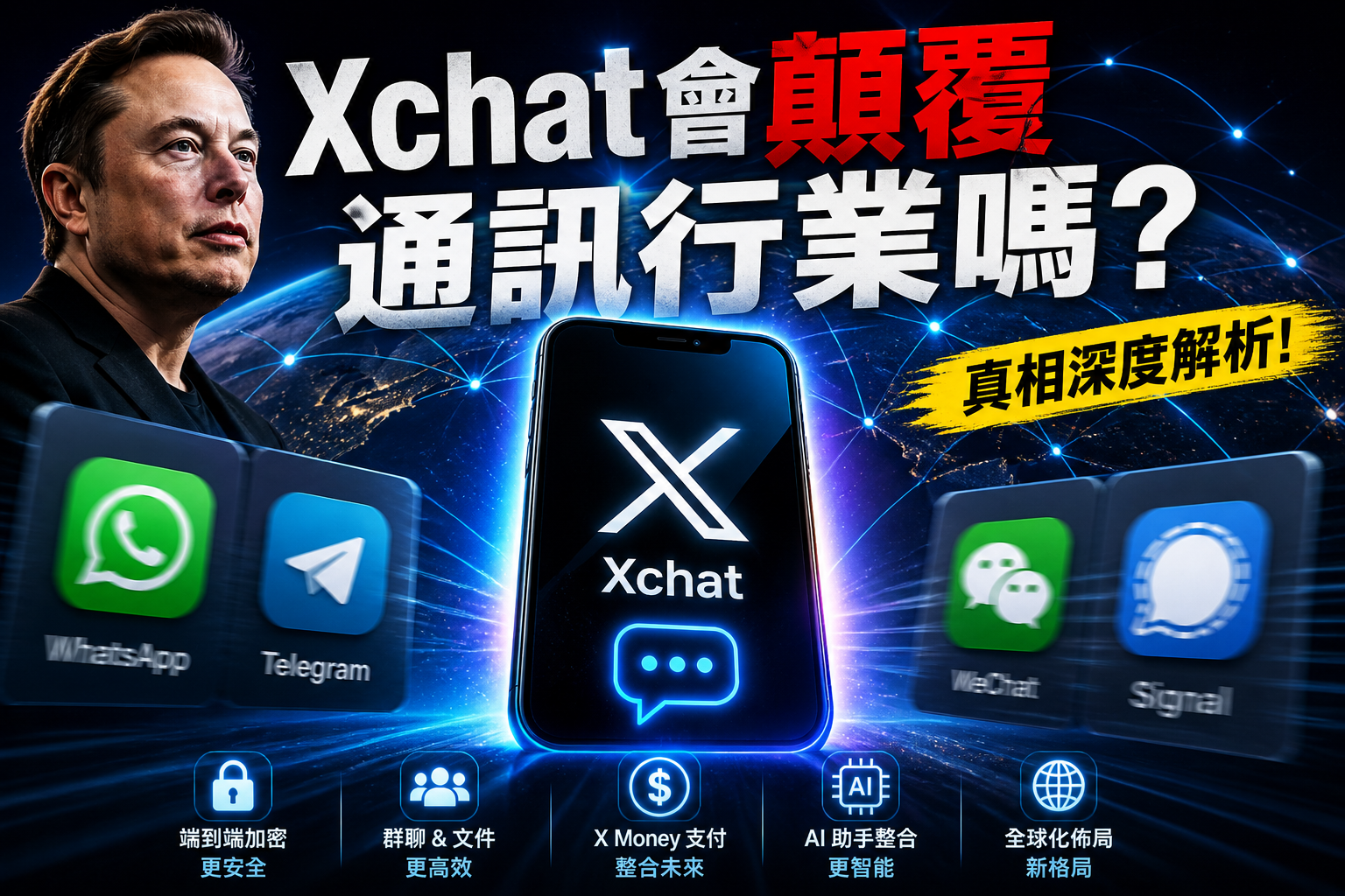 馬斯克Xchat會帶來通訊革命嗎？哪些方面挑戰現有的通訊軟體呢?