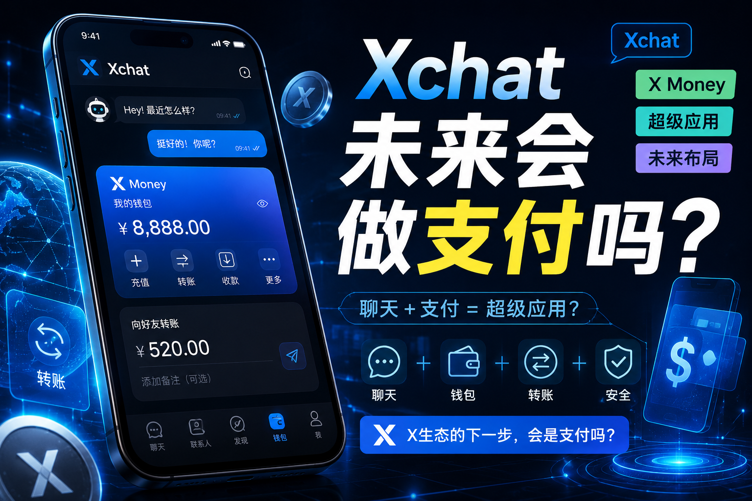 Xchat未来会不会做支付？