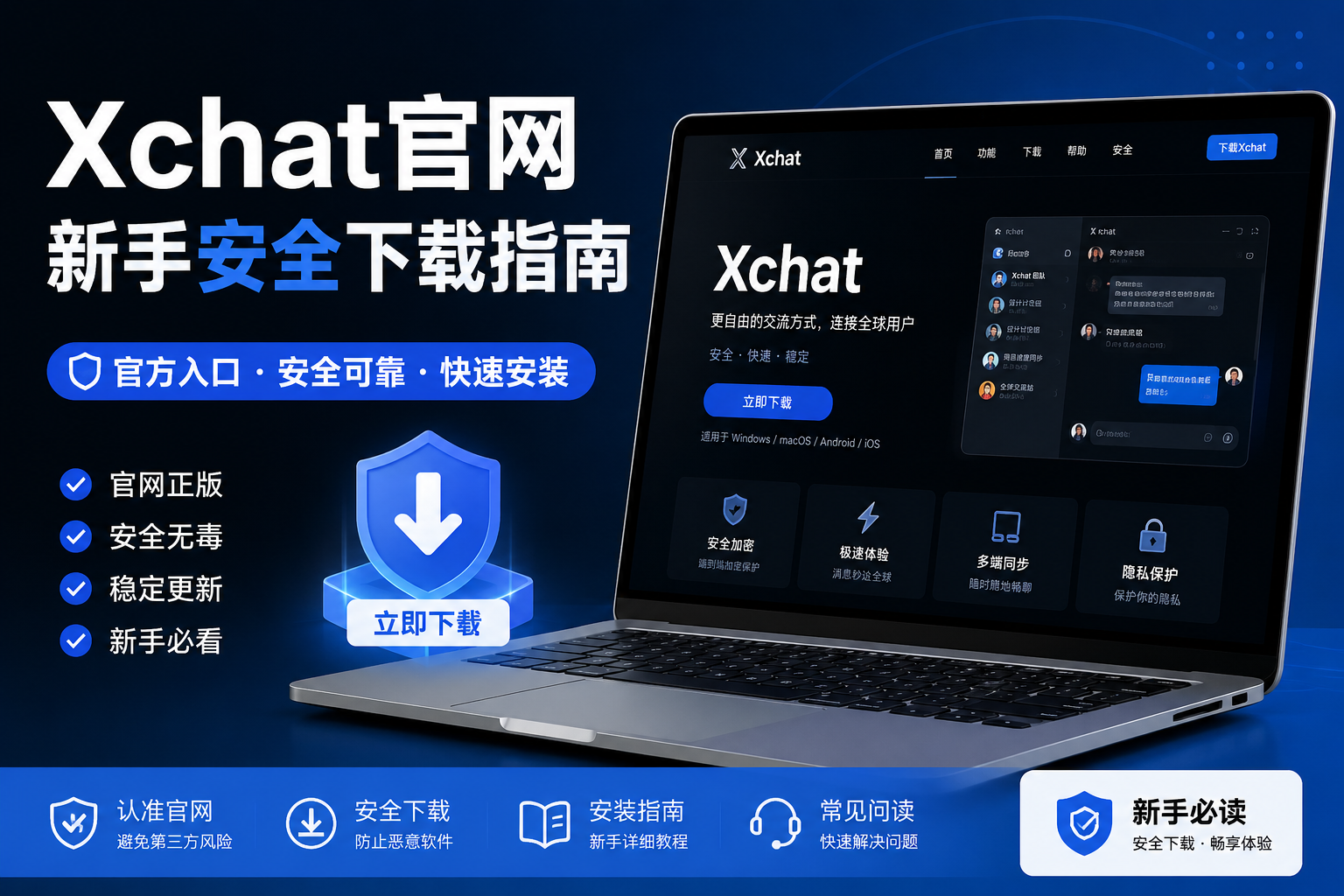 Xchat官网入口在哪里？新手安全下载指南