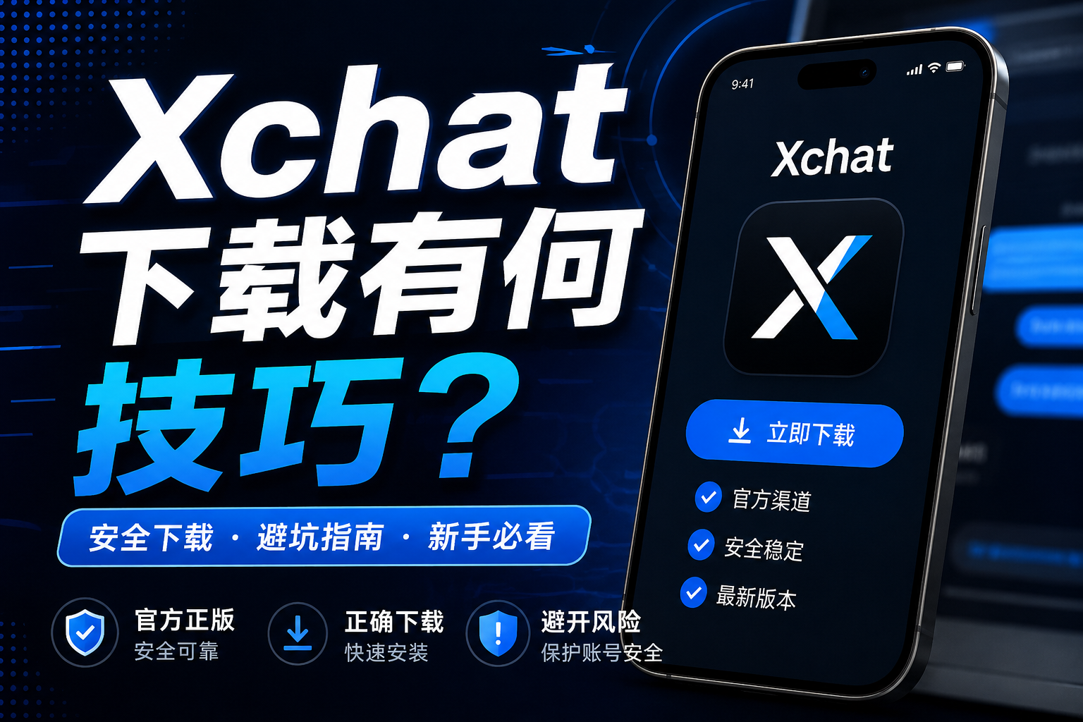 Xchat怎样下载才安全？很多人第一步就装错了
