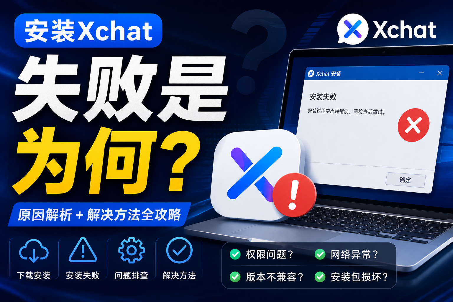 Xchat安装失败是什么情况？很多问题其实不是软件本身