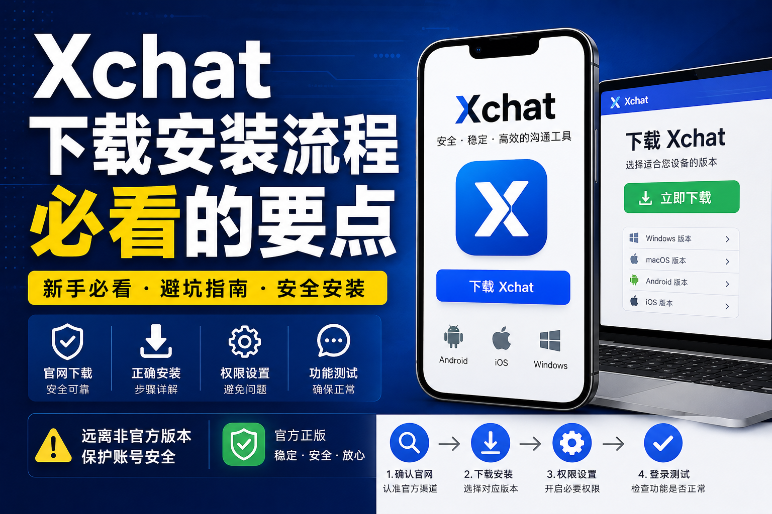 Xchat新手下载安装流程，新用户先看哪几点？