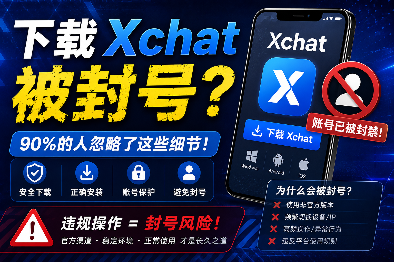 Xchat怎样下载才不会封号？很多人忽略了这个细节