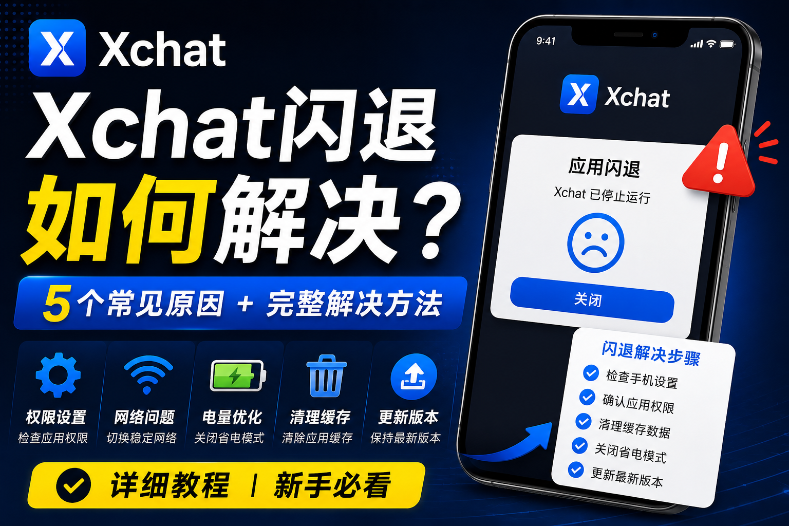 Xchat闪退是什么情况？很多问题其实和手机设置有关