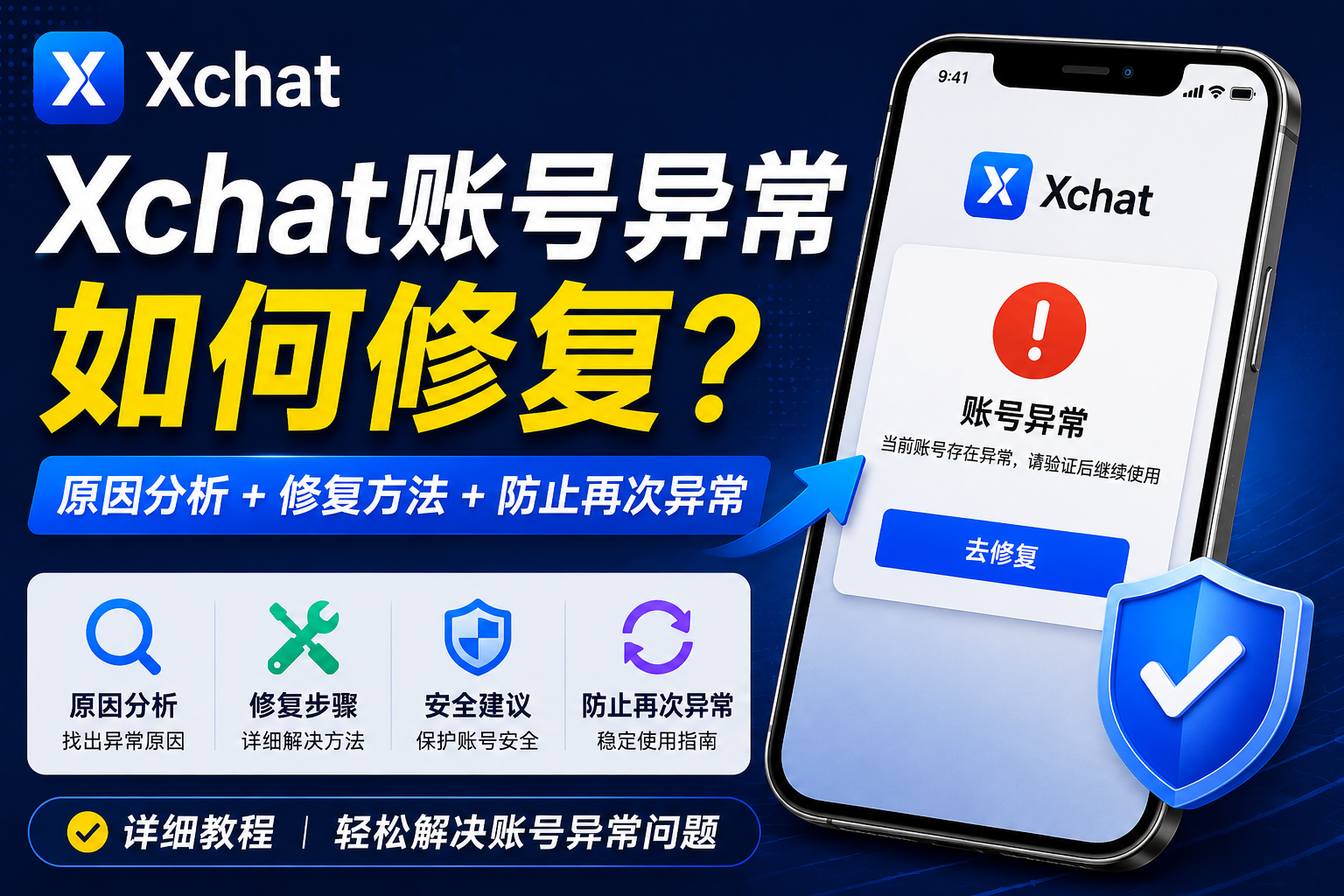 Xchat账号异常如何处理？很多人一开始就操作错了