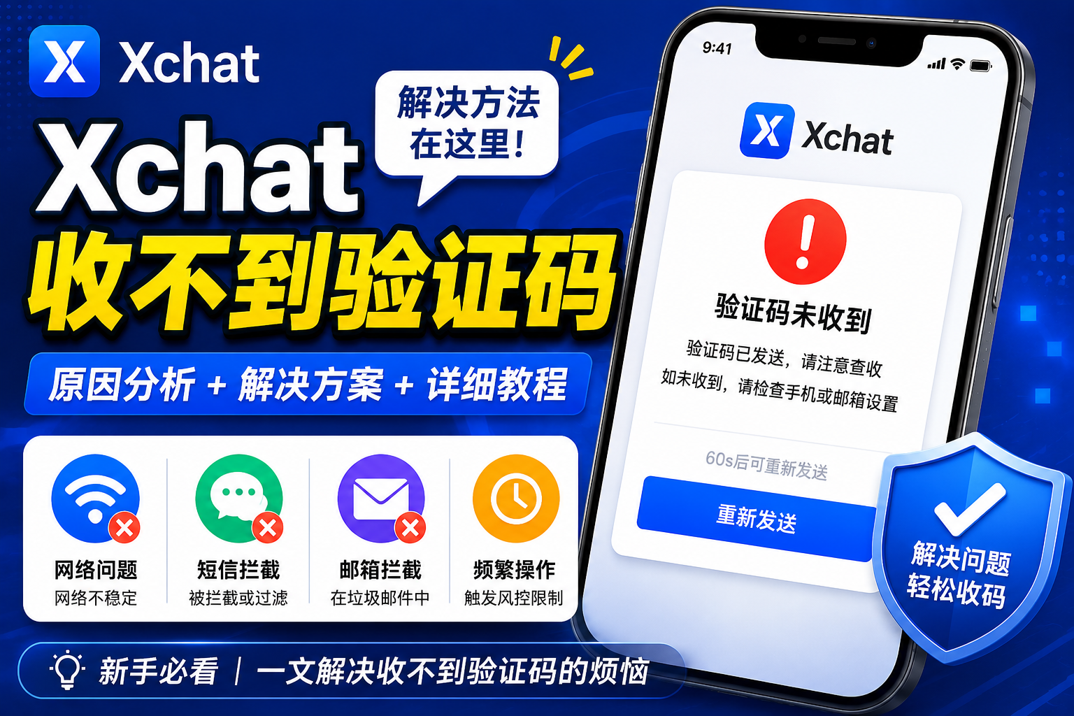 Xchat为何收不到验证码？很多时候不是号码问题