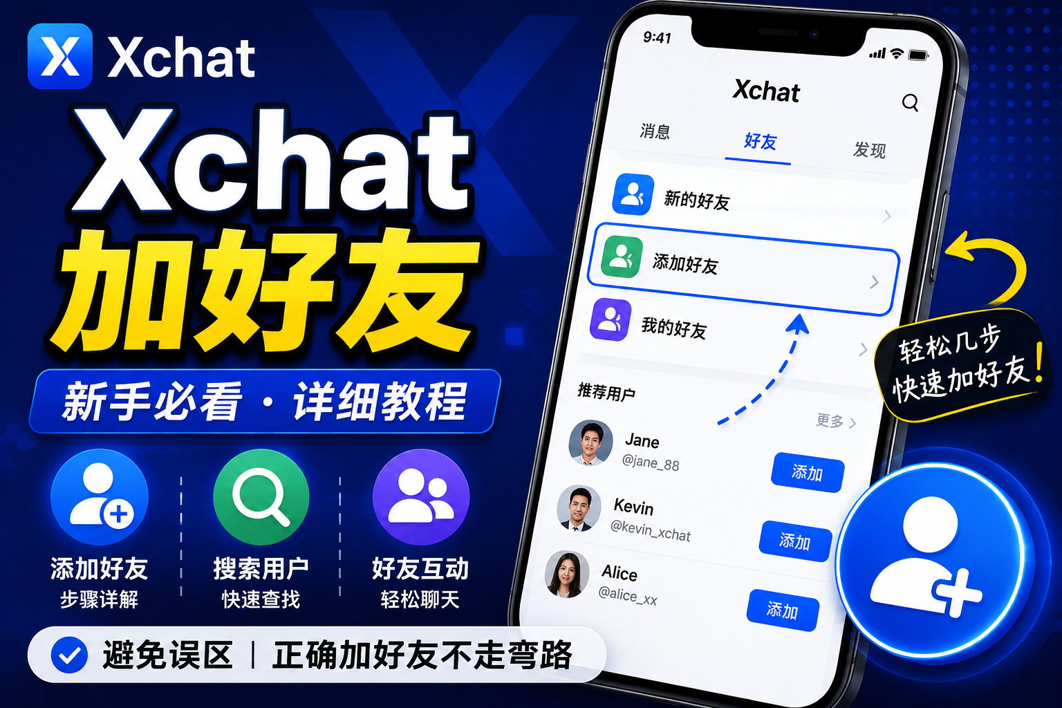 Xchat怎样加好友？很多新手第一步就搞错了