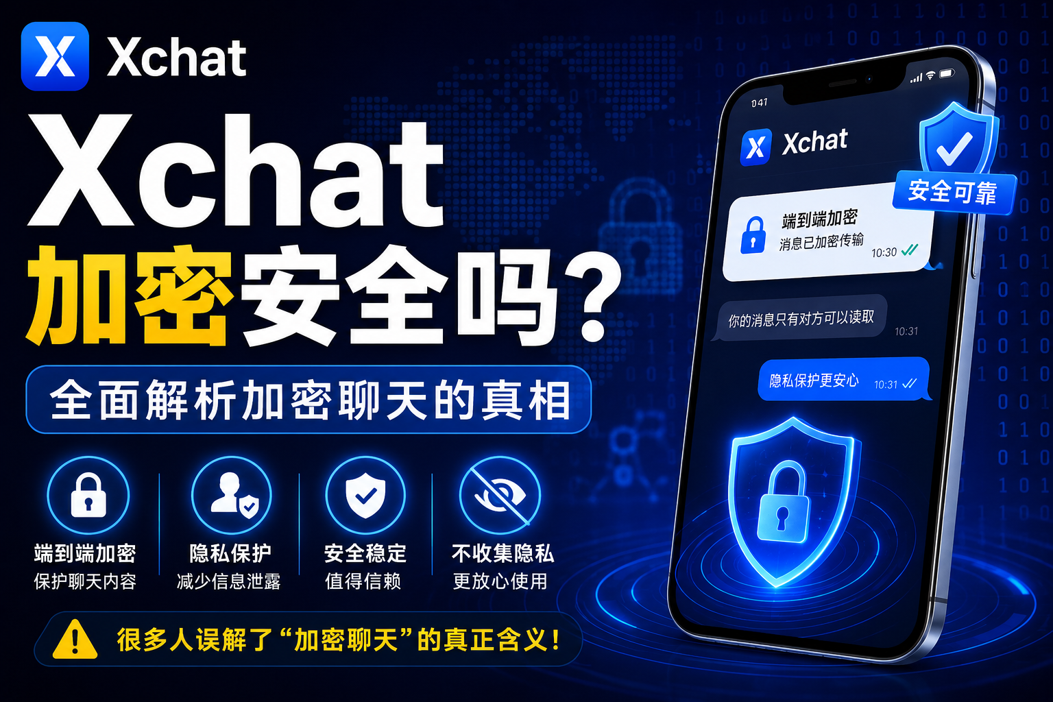 Xchat是否安全？很多人其实误解了“加密聊天”的真正含义