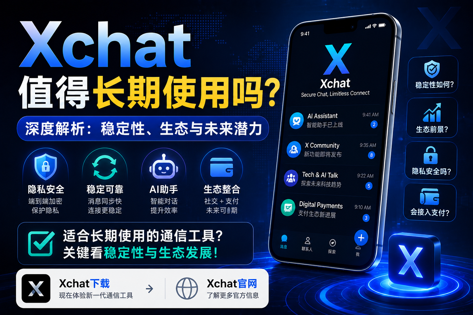 Xchat能不能值得长期使用？很多人真正担心的是稳定性
