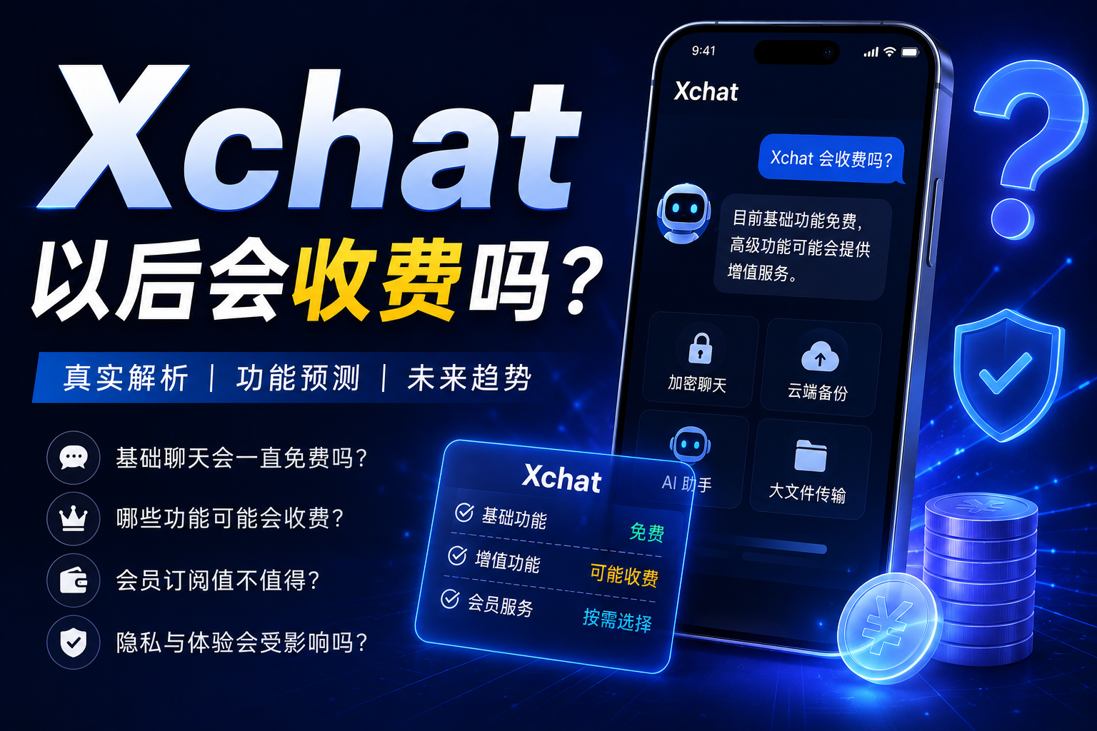 Xchat会收费吗？很多人其实误解了“免费聊天”