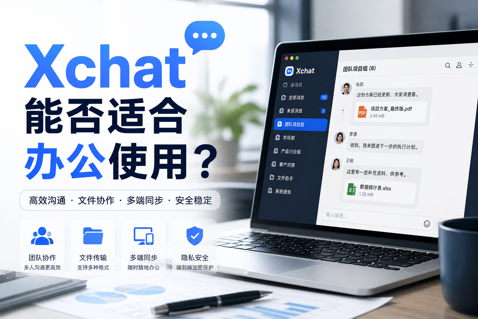 Xchat能办公吗？很多人已经开始把它当工作工具