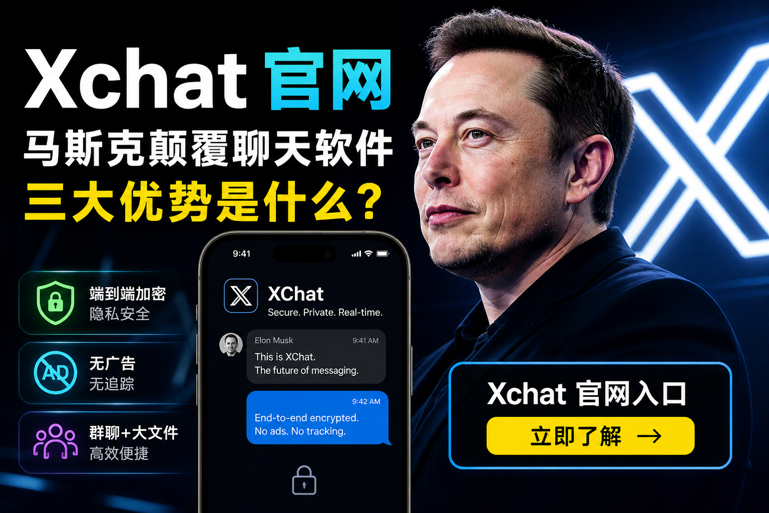 Xchat官网|马斯克颠覆聊天软件有哪三大优势?